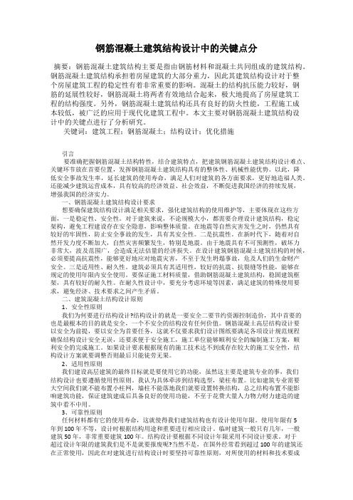 钢筋混凝土建筑结构设计中的关键点分