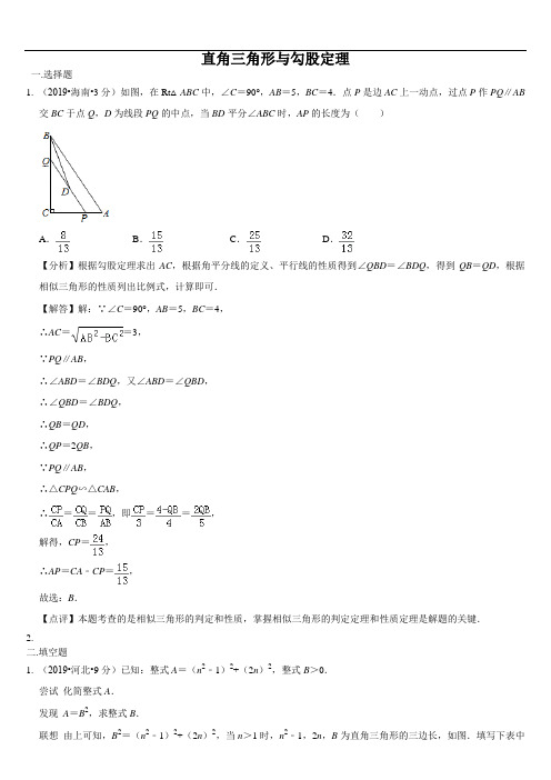 2019年全国各地中考数学试题分类汇编(第二期) 专题23 直角三角形与勾股定理(含解析)