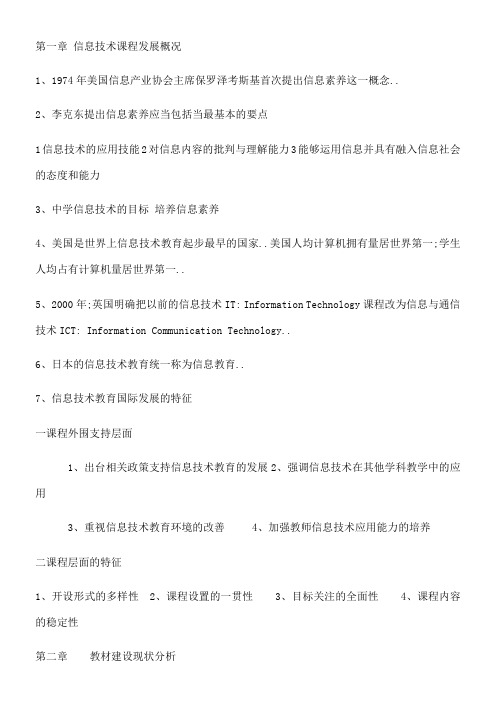 信息技术课程与教学复习知识点