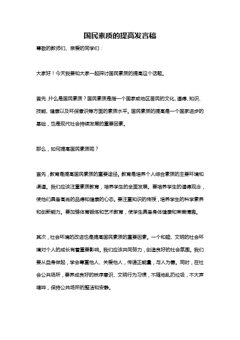 国民素质的提高发言稿