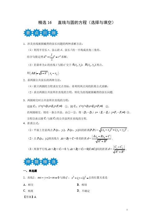 新高考高中数学 名师预测 考前押题精品 直线与圆的方程(选择与填空)(解析版)