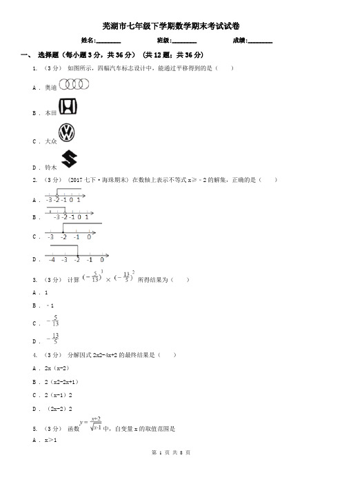 芜湖市七年级下学期数学期末考试试卷