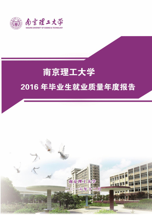 南京理工大学2016年毕业生就业质量年度报告