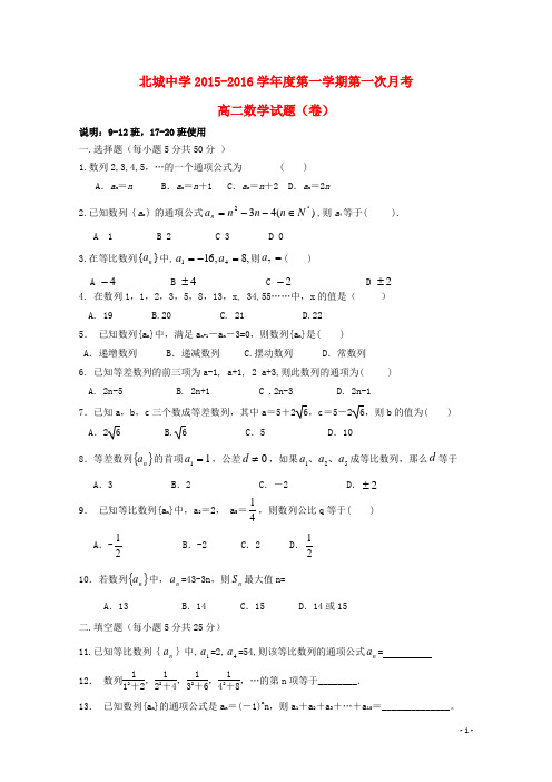 陕西省三原县北城中学高二数学上学期第一次月考试题(