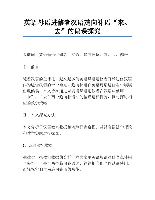 英语母语学习者汉语趋向补语“来、去”的偏误研究