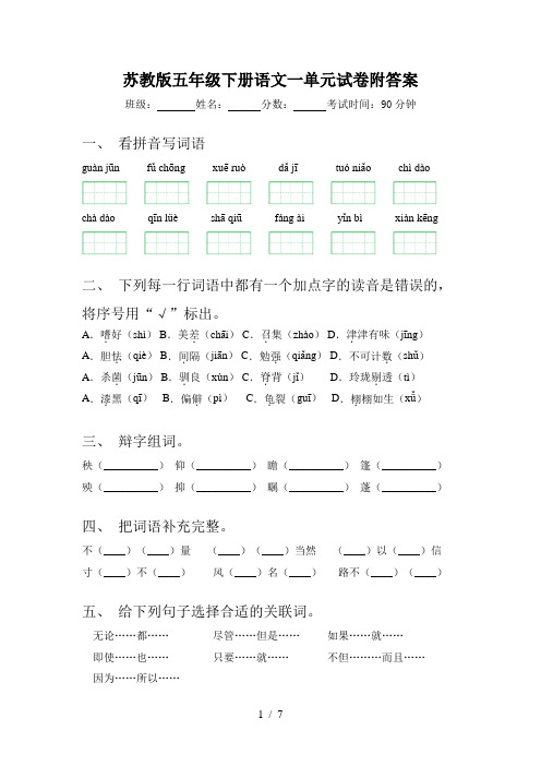 苏教版五年级下册语文一单元试卷附答案