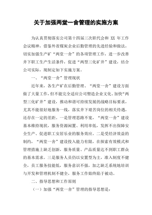 关于加强两堂一舍管理的实施方案