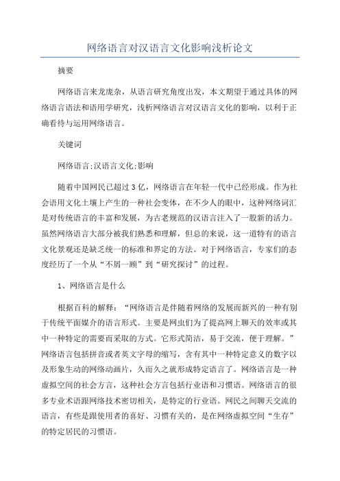 网络语言对汉语言文化影响浅析论文