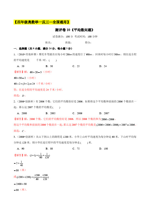 2022年小学四年级奥数典型题测试卷(全国通用)10《平均数问题》(解析版)