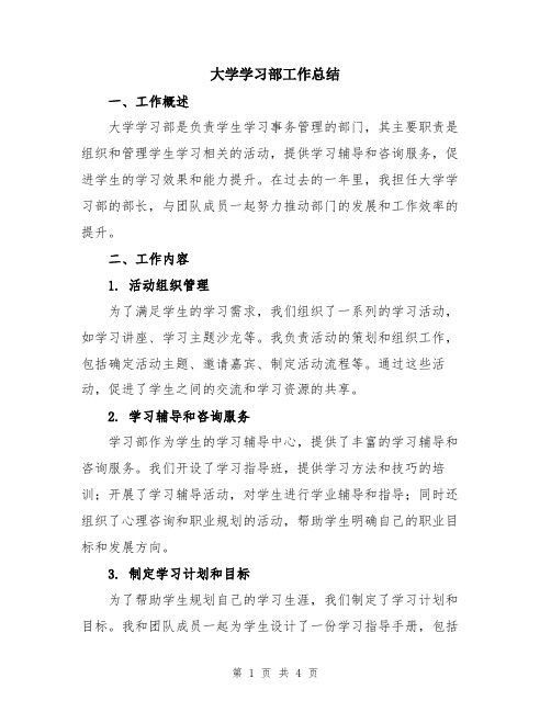 大学学习部工作总结