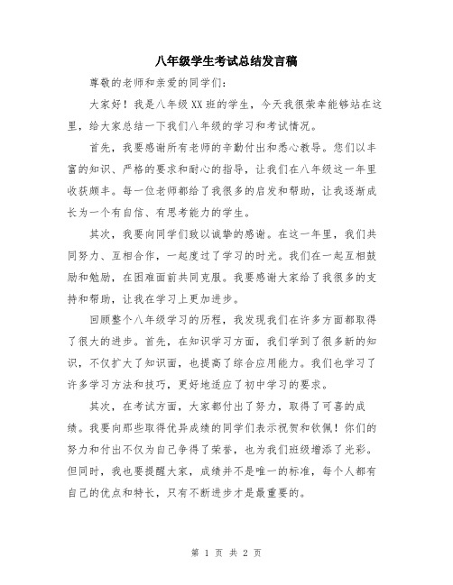 八年级学生考试总结发言稿