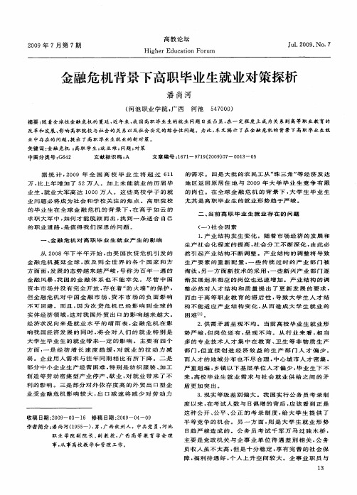金融危机背景下高职毕业生就业对策探析
