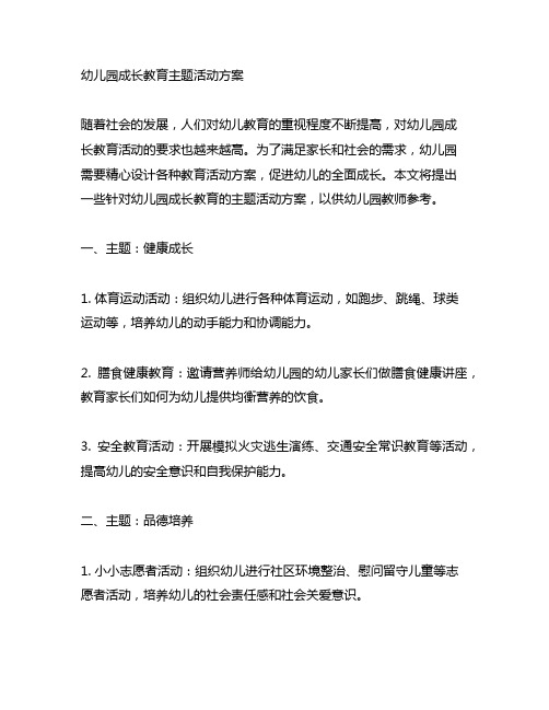 幼儿园成长教育主题活动方案 成长教育活动方案