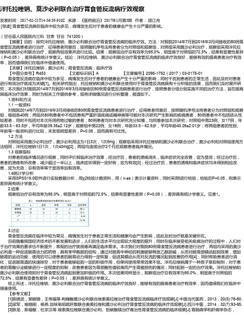 泮托拉唑钠、莫沙必利联合治疗胃食管反流病疗效观察