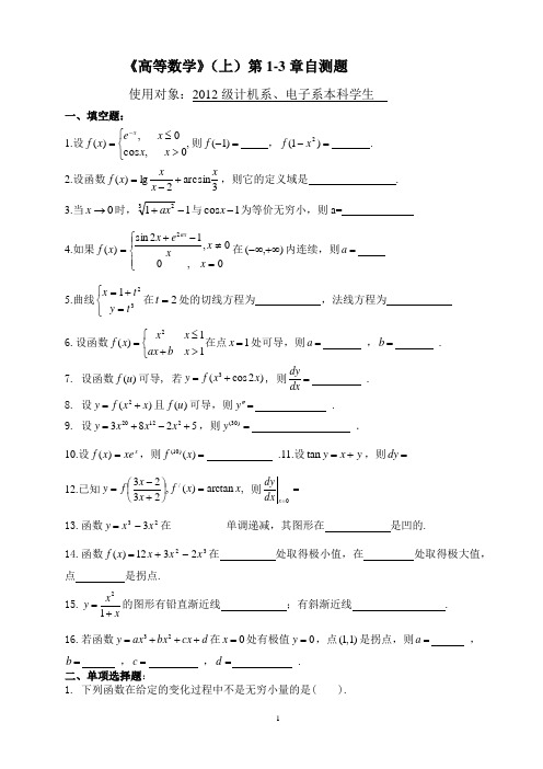 高等数学1第1-3章测试题