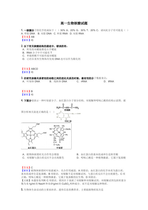 高一生物核酸试题
