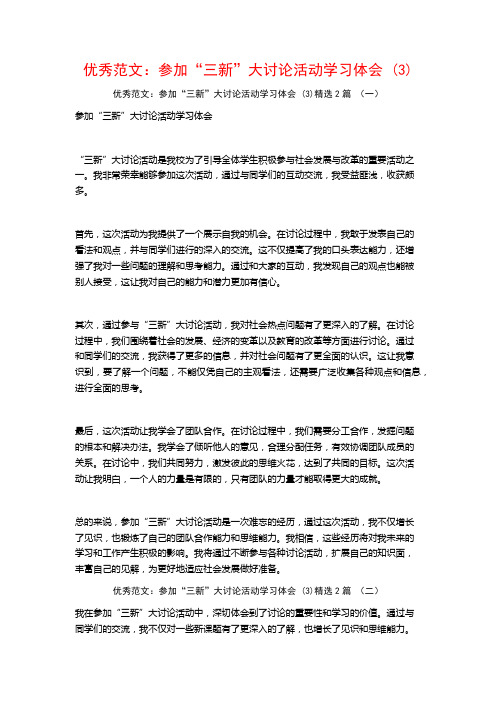 优秀范文：参加“三新”大讨论活动学习体会2篇