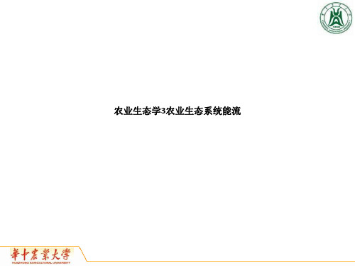 农业生态学3农业生态系统能流