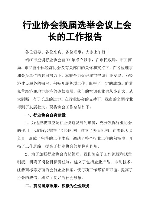 行业协会换届选举会议上会长的工作报告