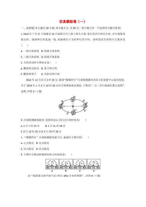 (福建专用)2019年高中地理学业水平测试复习仿真模拟卷(一)(含解析)