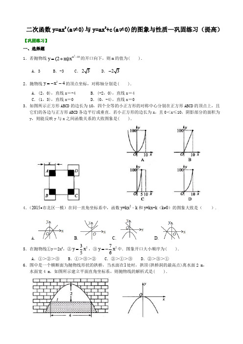 初三中考数学专项练习 二次函数y=ax2(a≠0)与y=ax2+c(a≠0)的图象与性质—巩固练习(提高)