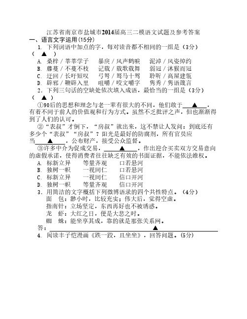 江苏省南京市盐城市2014届高三二模语文试题及参考答案