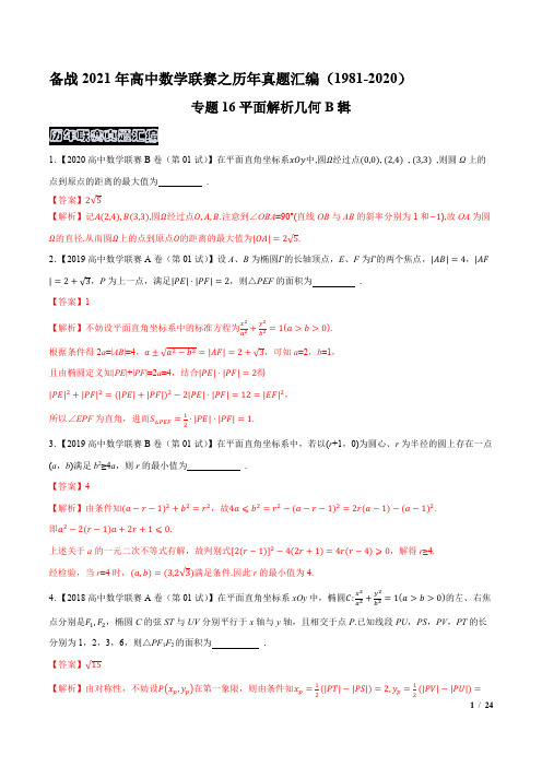 专题16平面解析几何B辑(解析版)-备战2021年高中数学联赛之历年真题汇编(1981-2020)