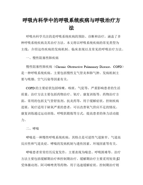 呼吸内科学中的呼吸系统疾病与呼吸治疗方法