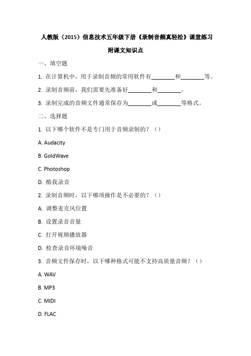 人教版(2015)信息技术五年级下册《录制音频真轻松》课堂练习及课文知识点