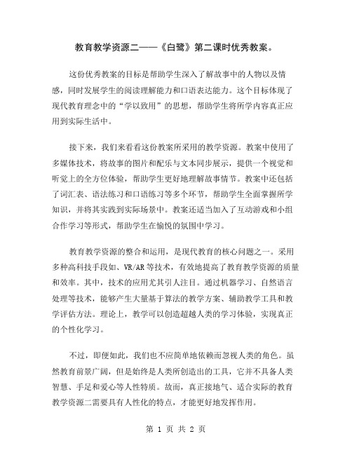 教育教学资源二——《白鹭》第二课时优秀教案