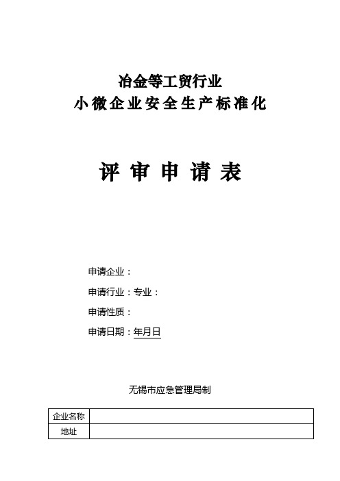 【表格】冶金等工贸行业小微企业安全生产标准化评审申请表