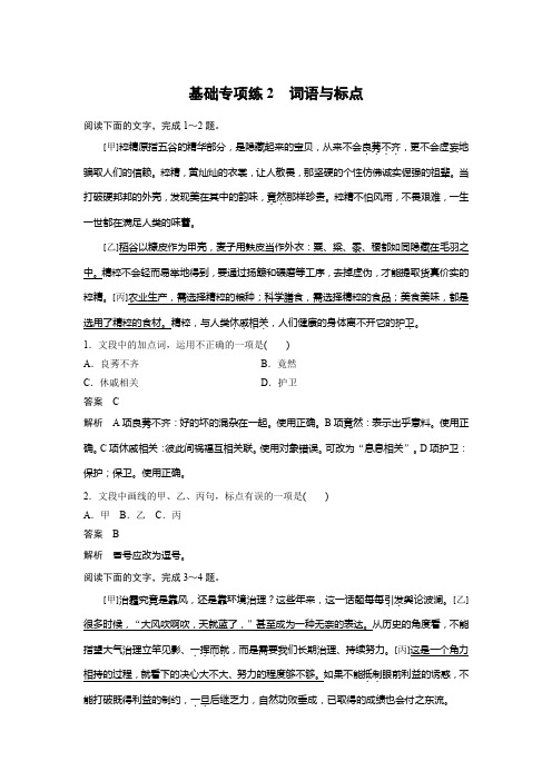 【加练半小时】2020版高考语文(浙江)一轮练习：基础突破 基础专项练2词语与标点