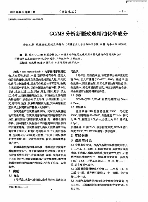 GC／MS分析新疆玫瑰精油化学成分