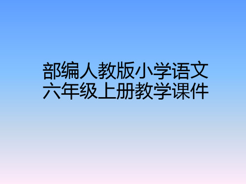 部编版小学语文六年级上册-古诗词三首-第1课时课件