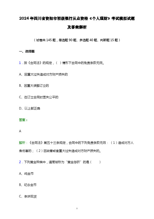 2024年四川省资阳市初级银行从业资格《个人理财》考试模拟试题及答案解析