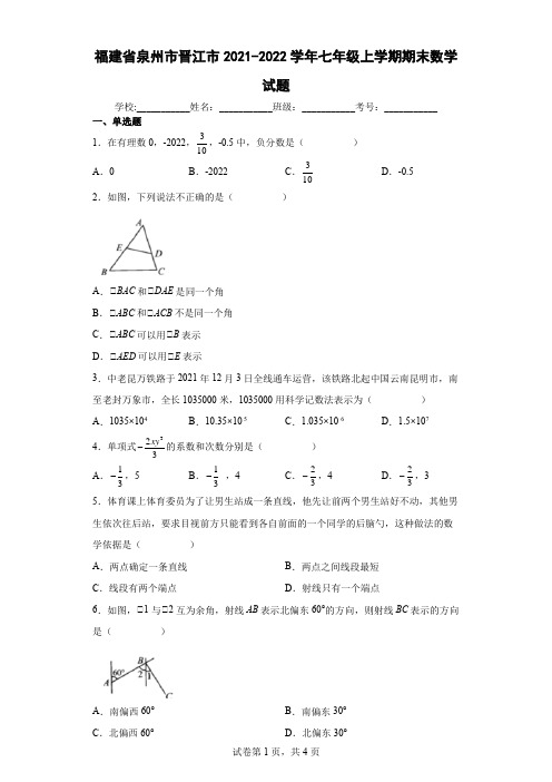 福建省泉州市晋江市2021-2022学年七年级上学期期末数学试题及参考答案