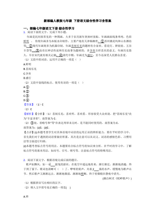 新部编人教版七年级 下册语文综合性学习含答案