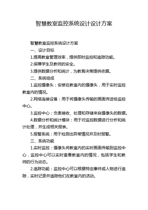 智慧教室监控系统设计设计方案 (2)