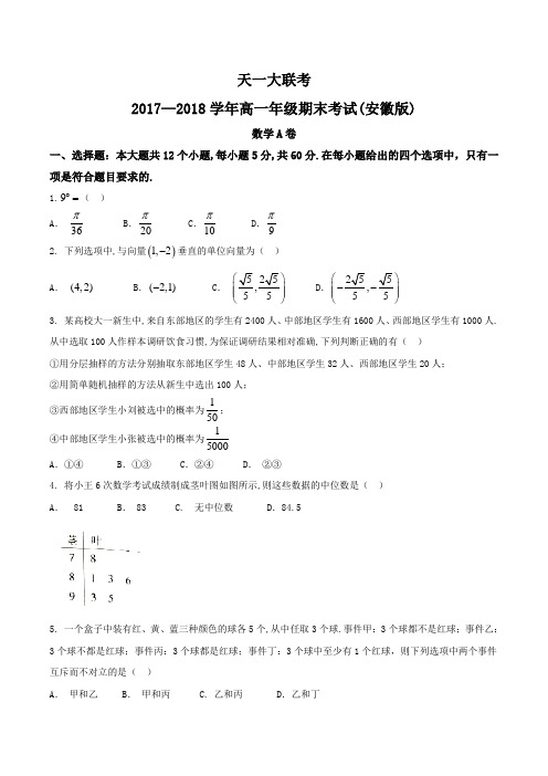 【全国校级联考Word】天一大联考2017-2018学年高一年级期末考试(安徽版)数学