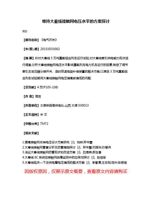 维持大秦线接触网电压水平的方案探讨