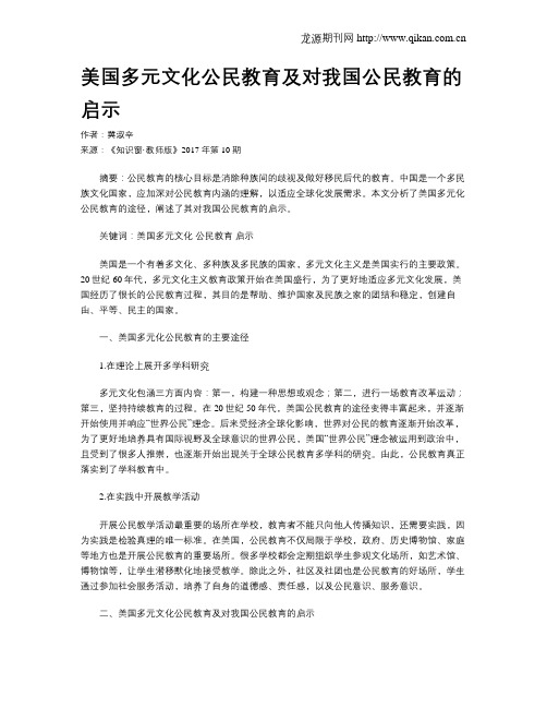 美国多元文化公民教育及对我国公民教育的启示