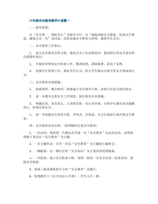 六年级安全教育教学计划