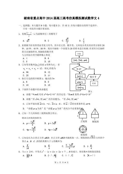 湖南省重点高中2014届高三高考仿真模拟测试数学文4