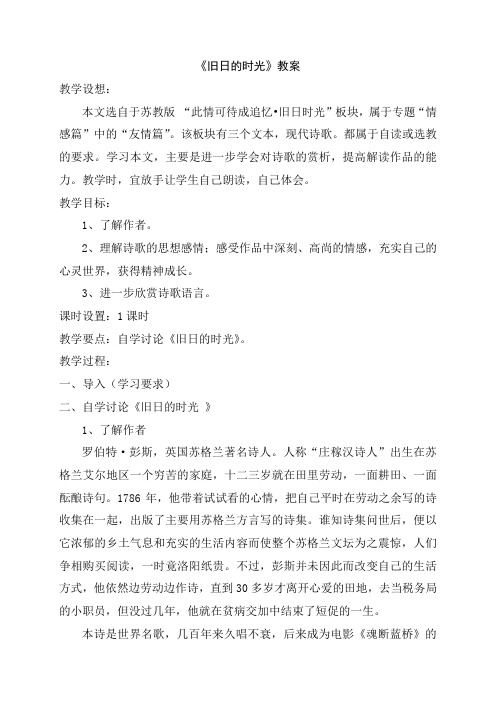 江苏省灌云高级中学苏教版高中语文必修五教案_专题二 旧日的时光