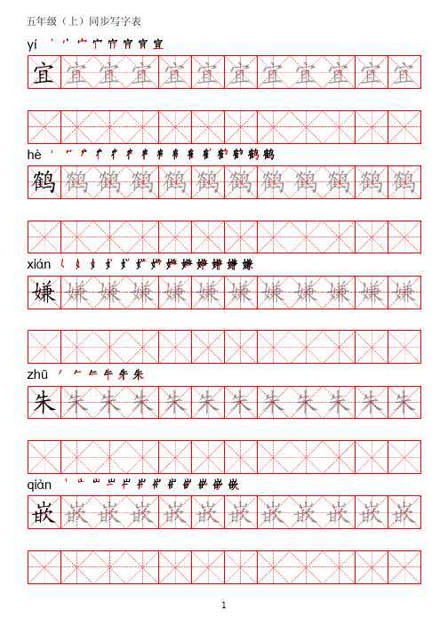 统编版小学语文五年级上册写字表练字帖可直接打印