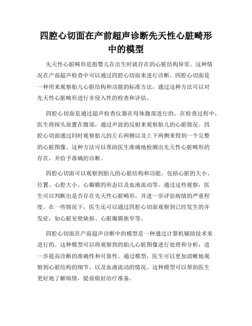 四腔心切面在产前超声诊断先天性心脏畸形中的模型