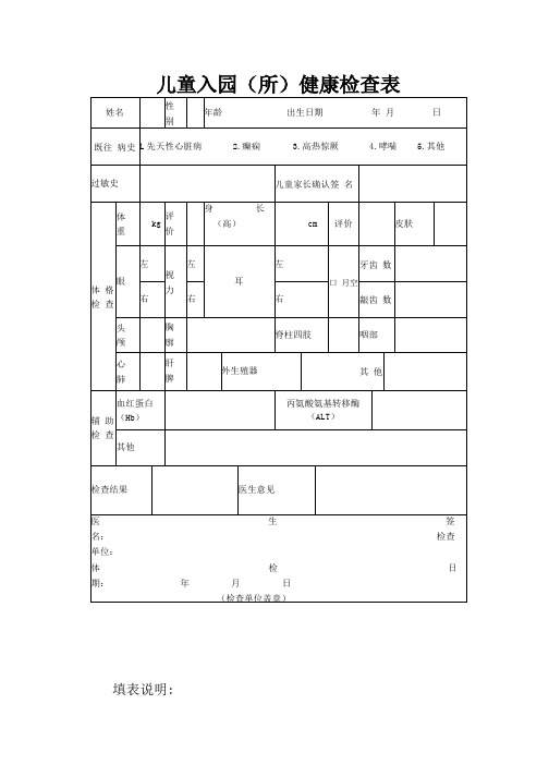 儿童入园(所)健康检查表