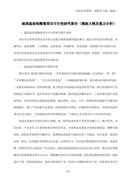 超高温结构陶瓷项目可行性研究报告模板大纲及重点分析