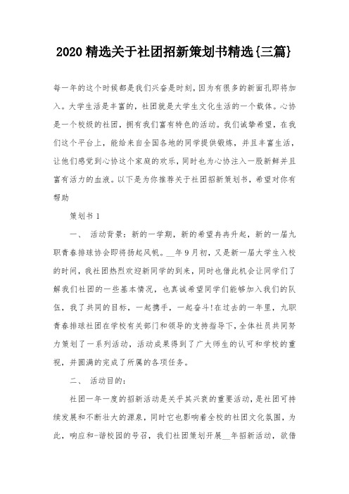 2020精选关于社团招新策划书精选{三篇}