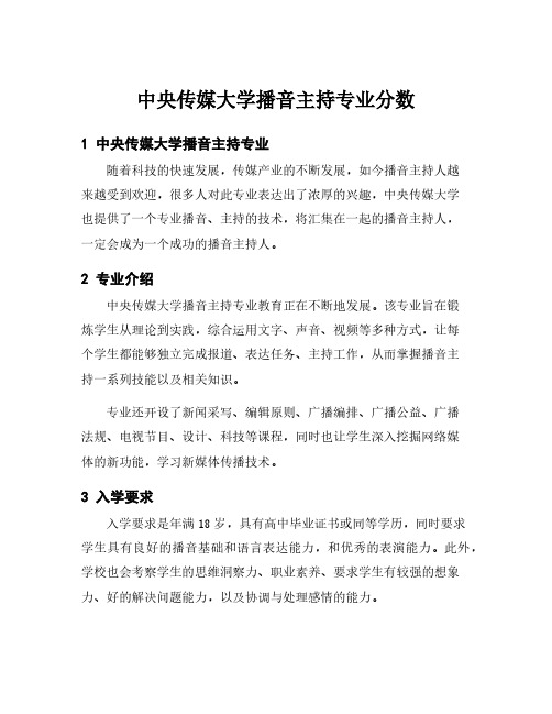 中央传媒大学播音主持专业分数